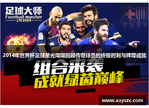 2014年世界杯足球星光熠熠回顾传奇球员的终极时刻与辉煌成就