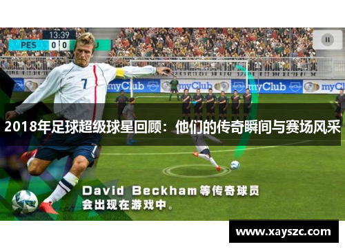 2018年足球超级球星回顾：他们的传奇瞬间与赛场风采