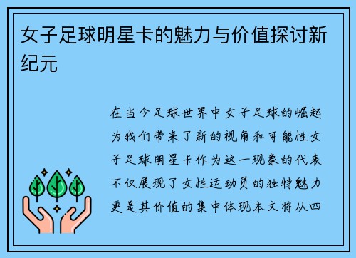 女子足球明星卡的魅力与价值探讨新纪元