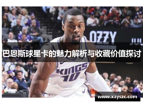巴恩斯球星卡的魅力解析与收藏价值探讨