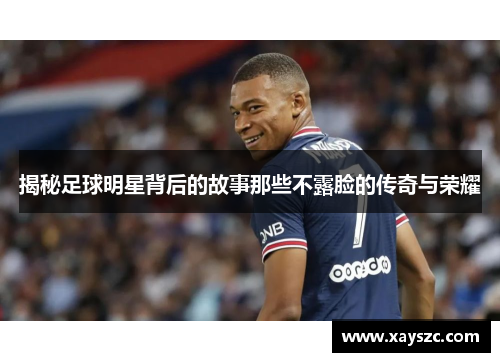 揭秘足球明星背后的故事那些不露脸的传奇与荣耀