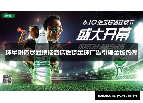 球星附体尽显绝技激情燃烧足球广告引爆全场热潮