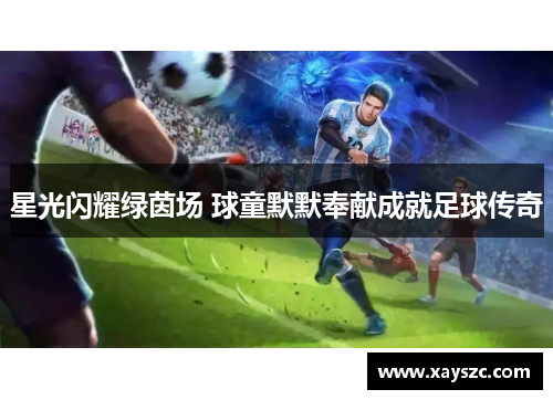 星光闪耀绿茵场 球童默默奉献成就足球传奇