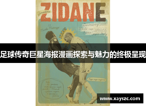 足球传奇巨星海报漫画探索与魅力的终极呈现