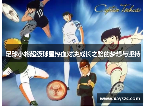 足球小将超级球星热血对决成长之路的梦想与坚持