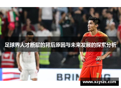 足球界人才断层的背后原因与未来发展的探索分析
