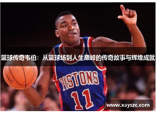 篮球传奇韦伯：从篮球场到人生巅峰的传奇故事与辉煌成就