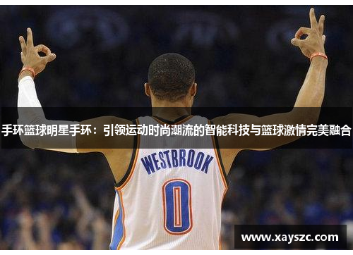 手环篮球明星手环：引领运动时尚潮流的智能科技与篮球激情完美融合