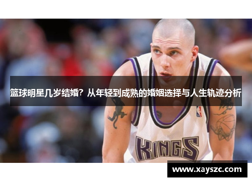篮球明星几岁结婚？从年轻到成熟的婚姻选择与人生轨迹分析