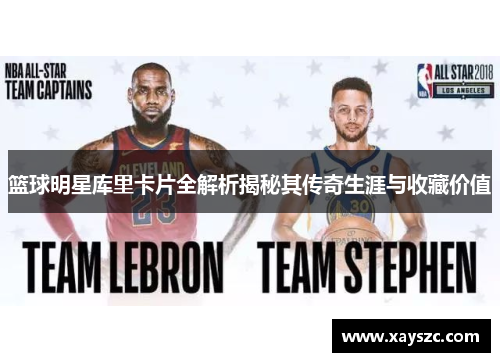篮球明星库里卡片全解析揭秘其传奇生涯与收藏价值