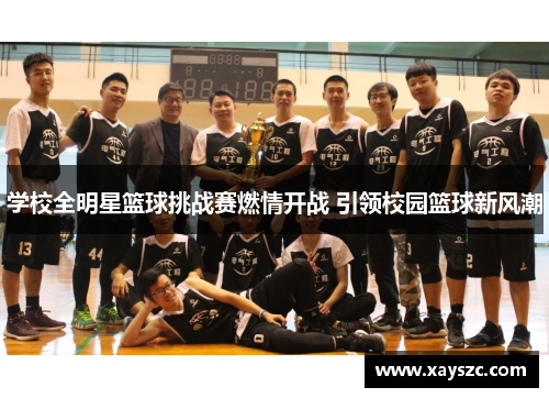 学校全明星篮球挑战赛燃情开战 引领校园篮球新风潮