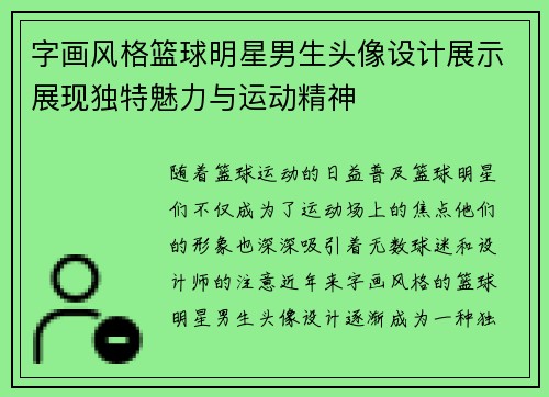 字画风格篮球明星男生头像设计展示展现独特魅力与运动精神