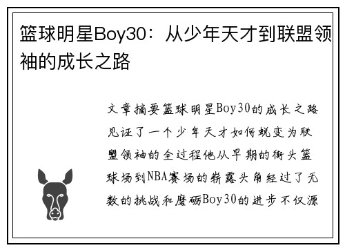 篮球明星Boy30：从少年天才到联盟领袖的成长之路