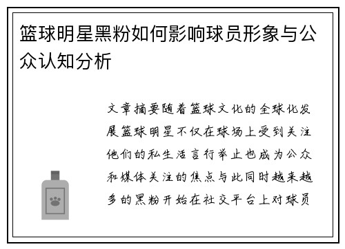 篮球明星黑粉如何影响球员形象与公众认知分析
