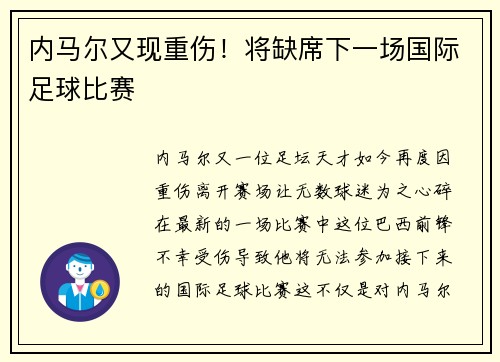 内马尔又现重伤！将缺席下一场国际足球比赛