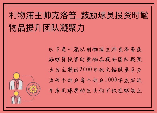 利物浦主帅克洛普_鼓励球员投资时髦物品提升团队凝聚力