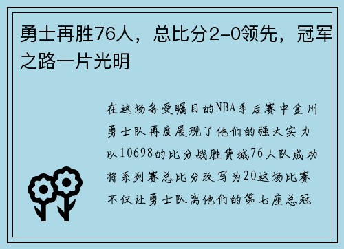 勇士再胜76人，总比分2-0领先，冠军之路一片光明