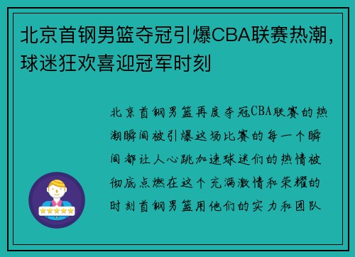 北京首钢男篮夺冠引爆CBA联赛热潮，球迷狂欢喜迎冠军时刻