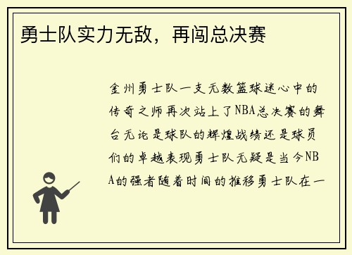 勇士队实力无敌，再闯总决赛