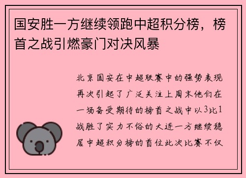 国安胜一方继续领跑中超积分榜，榜首之战引燃豪门对决风暴