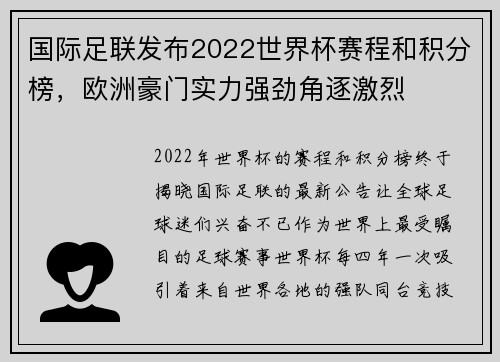 国际足联发布2022世界杯赛程和积分榜，欧洲豪门实力强劲角逐激烈