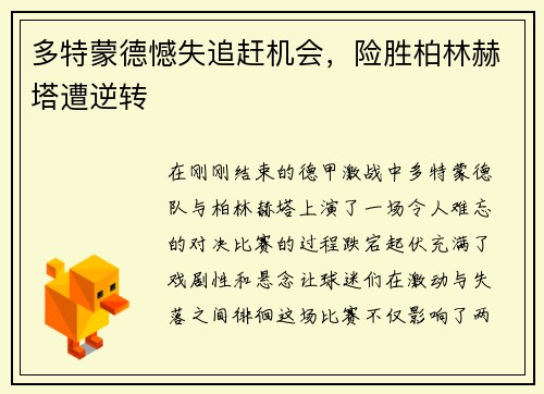 多特蒙德憾失追赶机会，险胜柏林赫塔遭逆转