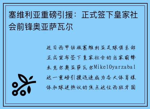 塞维利亚重磅引援：正式签下皇家社会前锋奥亚萨瓦尔