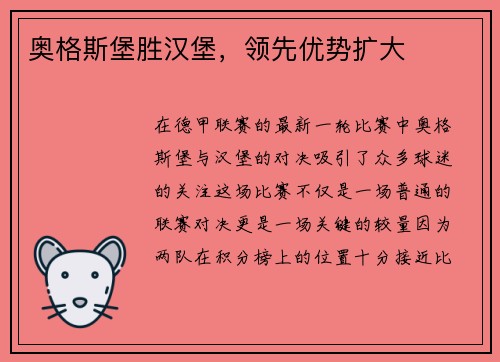 奥格斯堡胜汉堡，领先优势扩大