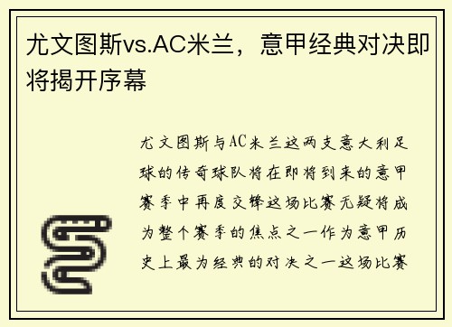 尤文图斯vs.AC米兰，意甲经典对决即将揭开序幕