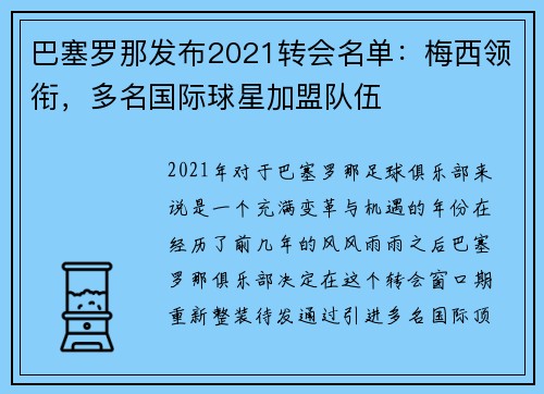 巴塞罗那发布2021转会名单：梅西领衔，多名国际球星加盟队伍