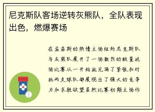 尼克斯队客场逆转灰熊队，全队表现出色，燃爆赛场