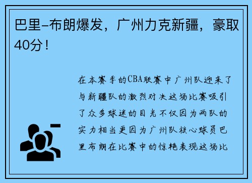 巴里-布朗爆发，广州力克新疆，豪取40分！