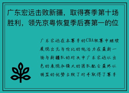 广东宏远击败新疆，取得赛季第十场胜利，领先京粤恢复季后赛第一的位置