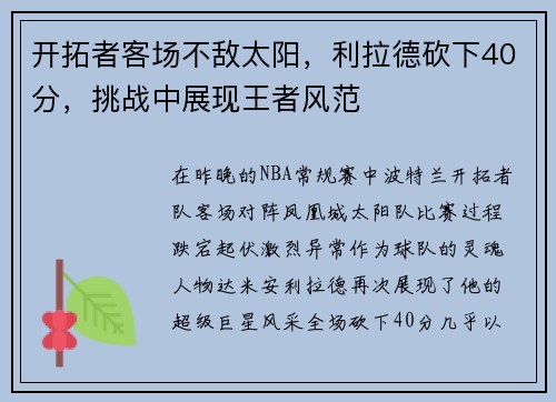 开拓者客场不敌太阳，利拉德砍下40分，挑战中展现王者风范