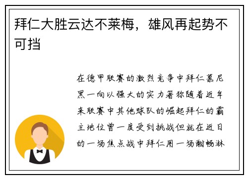 拜仁大胜云达不莱梅，雄风再起势不可挡