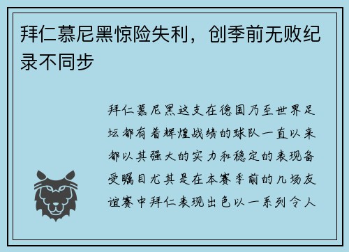 拜仁慕尼黑惊险失利，创季前无败纪录不同步
