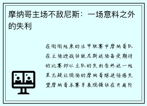 摩纳哥主场不敌尼斯：一场意料之外的失利