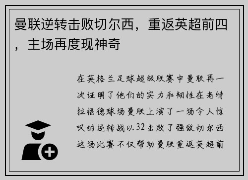 曼联逆转击败切尔西，重返英超前四，主场再度现神奇