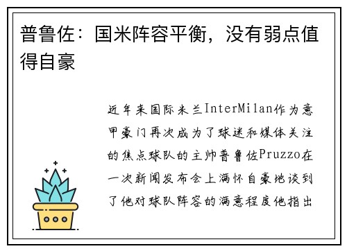 普鲁佐：国米阵容平衡，没有弱点值得自豪