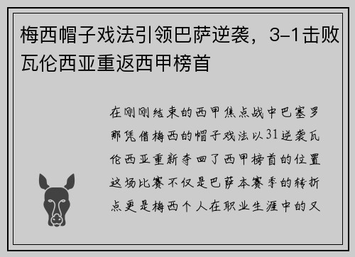 梅西帽子戏法引领巴萨逆袭，3-1击败瓦伦西亚重返西甲榜首