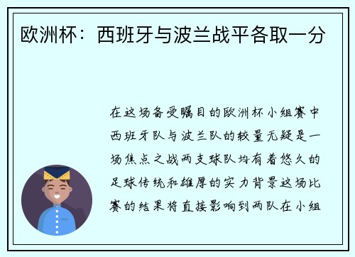 欧洲杯：西班牙与波兰战平各取一分