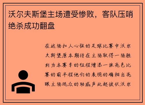 沃尔夫斯堡主场遭受惨败，客队压哨绝杀成功翻盘