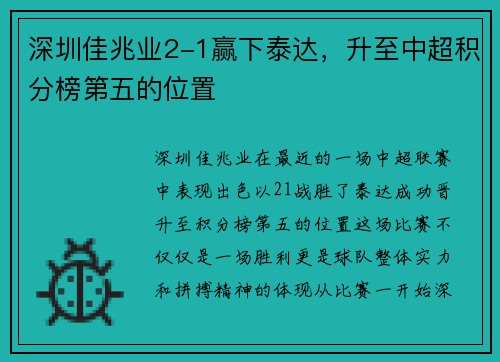 深圳佳兆业2-1赢下泰达，升至中超积分榜第五的位置