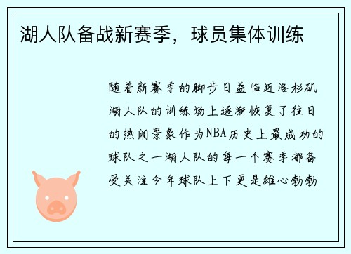 湖人队备战新赛季，球员集体训练