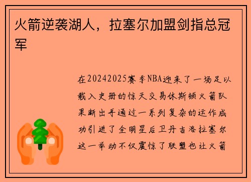火箭逆袭湖人，拉塞尔加盟剑指总冠军