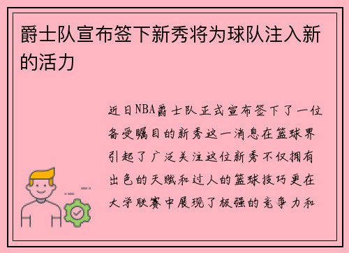爵士队宣布签下新秀将为球队注入新的活力