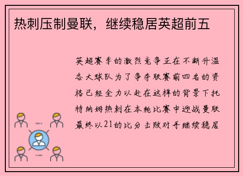 热刺压制曼联，继续稳居英超前五