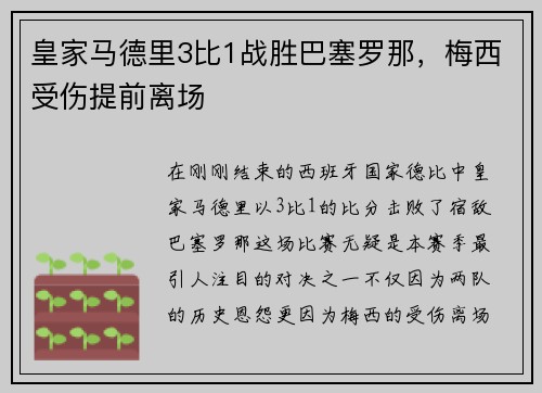 皇家马德里3比1战胜巴塞罗那，梅西受伤提前离场