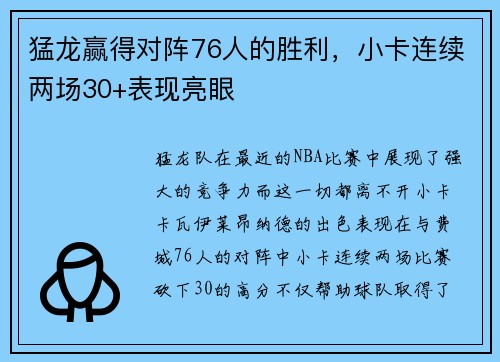 猛龙赢得对阵76人的胜利，小卡连续两场30+表现亮眼