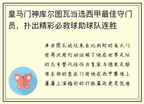 皇马门神库尔图瓦当选西甲最佳守门员，扑出精彩必救球助球队连胜